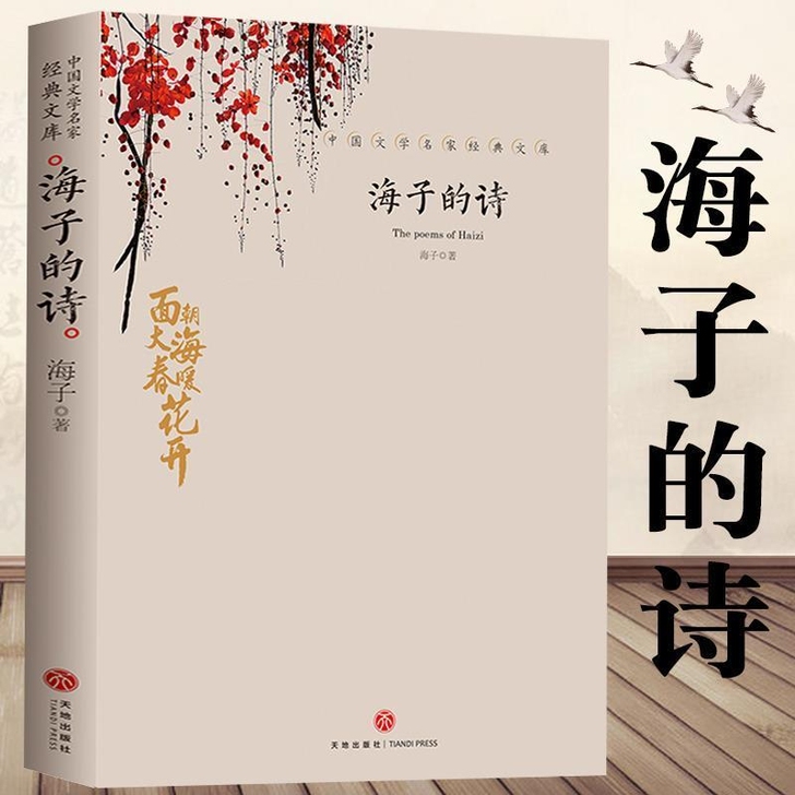 【258页】海子的诗 正版面朝大海春暖花开...