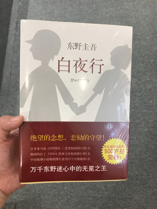 东野圭吾作品:白夜行（全新精装典藏版）