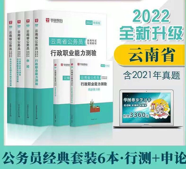 华图2022云南省公务员考试用书云南省考行...
