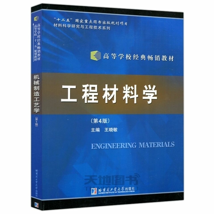 工程材料学(第4版)王晓敏 材料科学研究与...