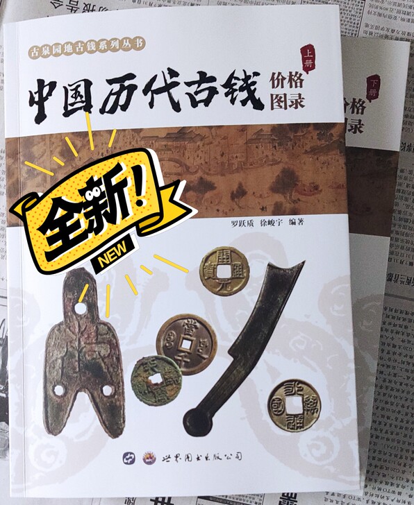 全新中国历代古钱价格图录 先秦秦东汉新莽西...