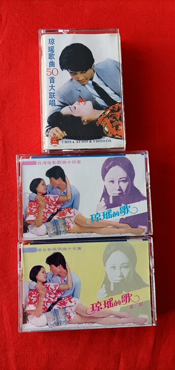 琼瑶的歌磁带：