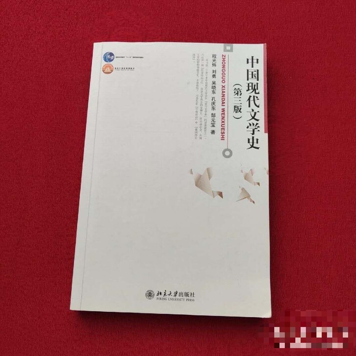 中国现代文学史第三版 北京大学出版社978...
