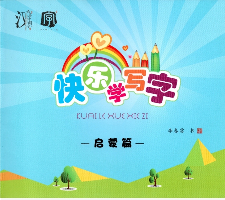 字帖最美中国字启蒙版，特别适合小朋友使用哦...