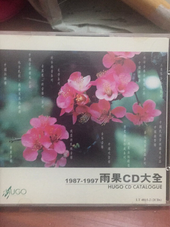 雨果CD大全