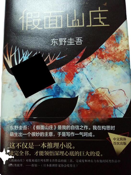 出  九成新东野圭吾小说假面系列《假面山庄...