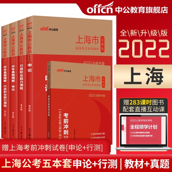 全新上海公务员考试2022省考全新上海公务...