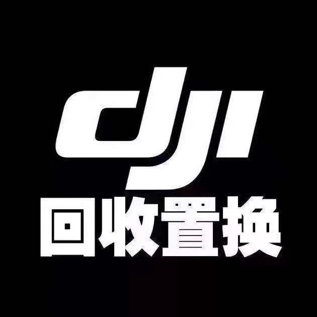 大疆无人机，回收置换