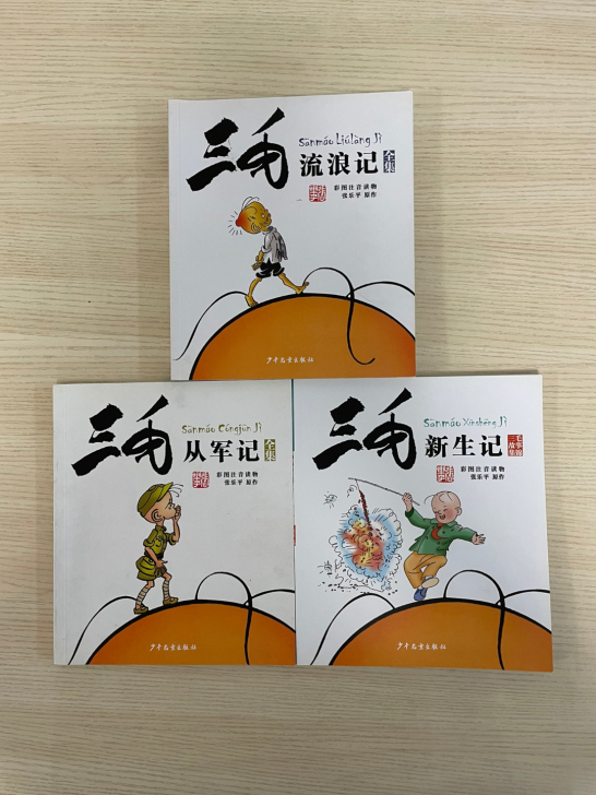 包邮 三毛流浪记，从军记，新生记，3本，彩...