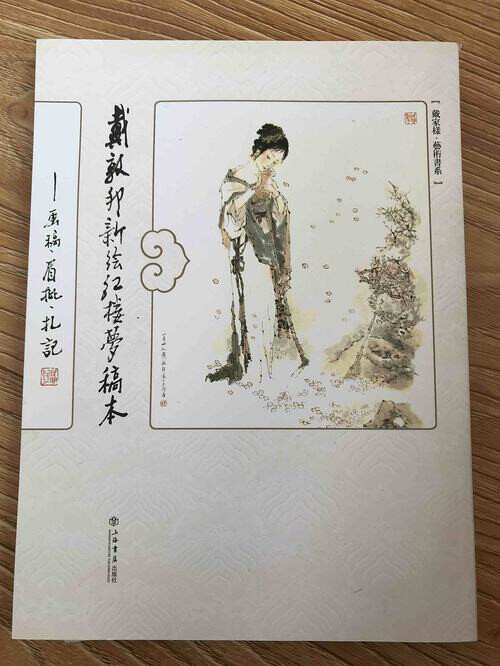 戴敦邦新绘红楼梦稿本