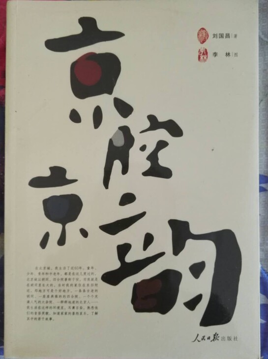 《京腔京韵》，2010年2月第1版，