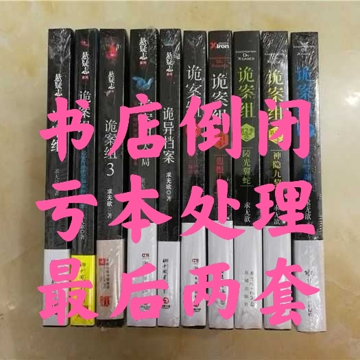诡案组全10册 新生代悬疑小说作者求无欲悬...