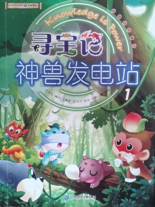 神兽发电站（1-4），购于当当，基本全新，...