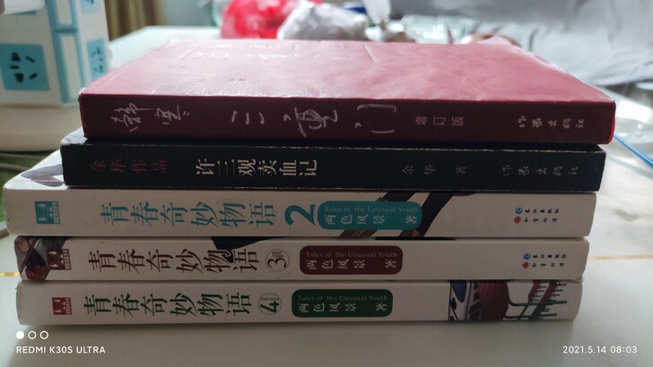 两色风景的青春奇妙无语2～4，余华的许三观...