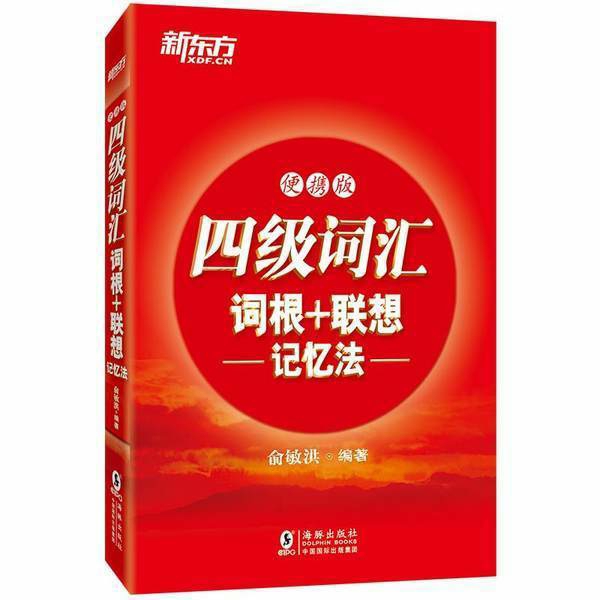 二手四级词汇词根正序版 乱序也有