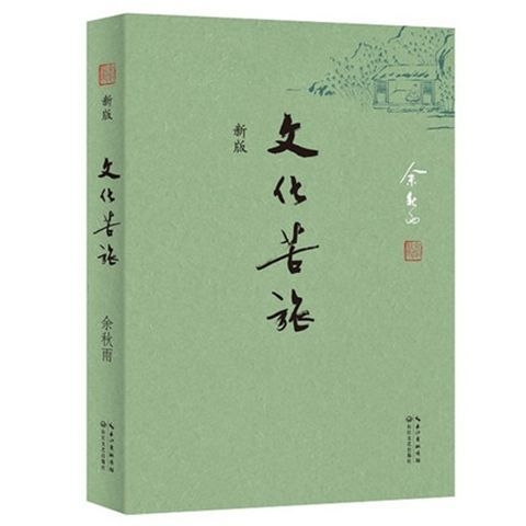 文化苦旅 全新修订 余秋雨著作初高中必读 ...