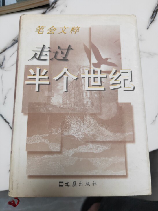 走过半个世纪 巴金 王蒙 周汝昌 王元化 ...