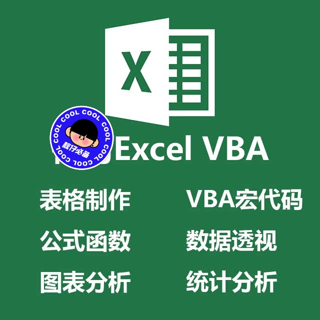 Excel VBA宏代码 统计分析 数据整...