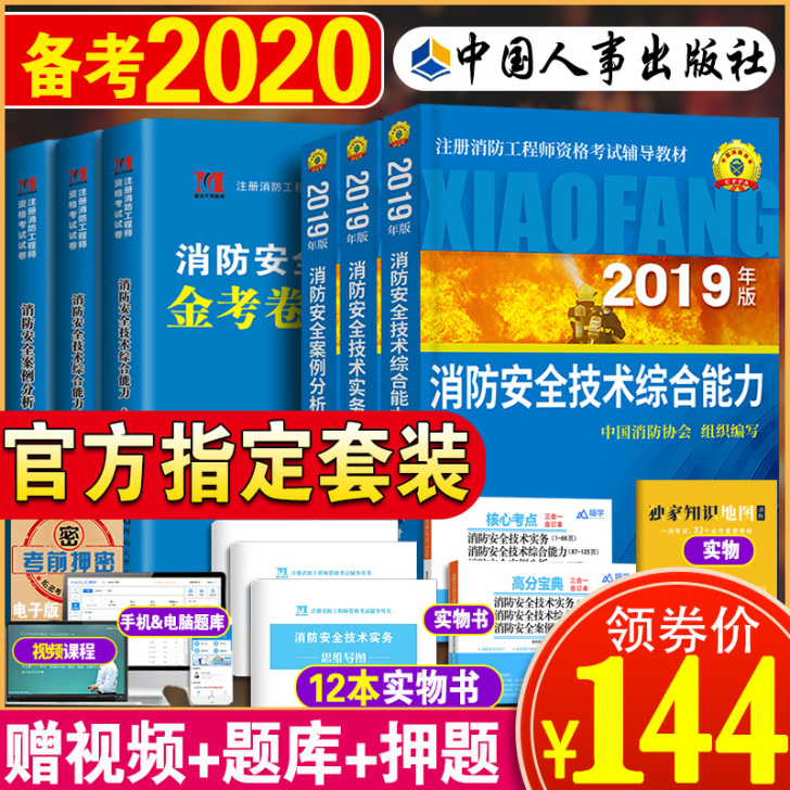 备考2020年注册一级消防工程师人事出版社...