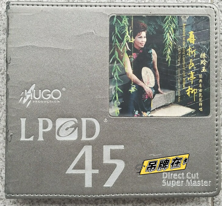 雨果LPCD45 陈玲玉 再折长亭柳 经典...