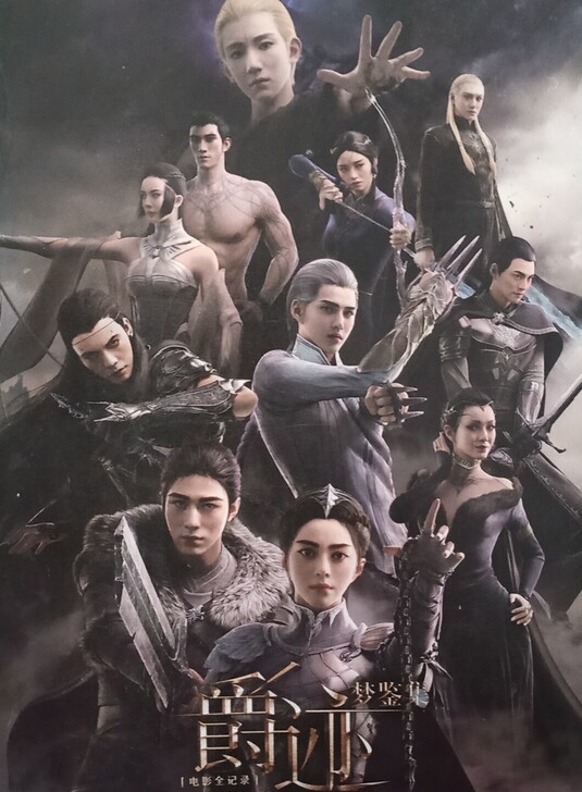 爵迹梦鉴集 电影全记录郭敬明