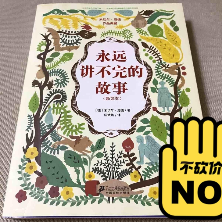 永远讲不完的故事，正版二手九成新，直接拍，...