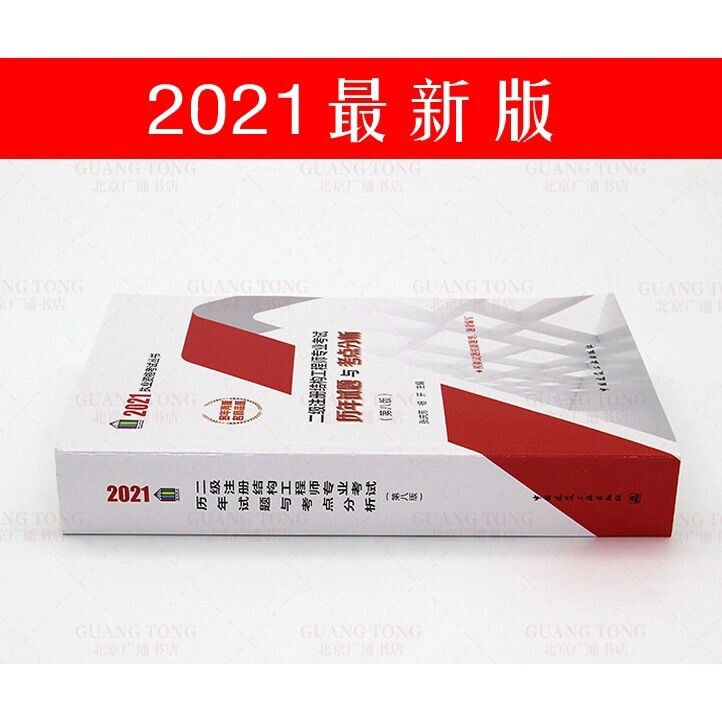 2021年二级注册结构工程师专业考试历年试...