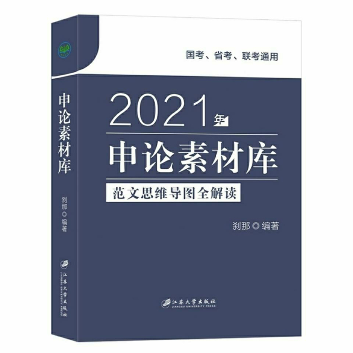 2021国家公务员考试用书 刹那 申论素材...