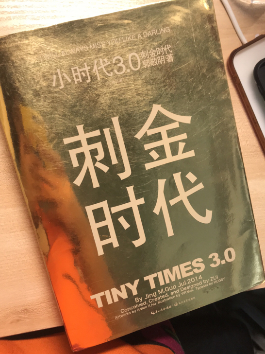 小时代3.0 刺金时代 郭敬明