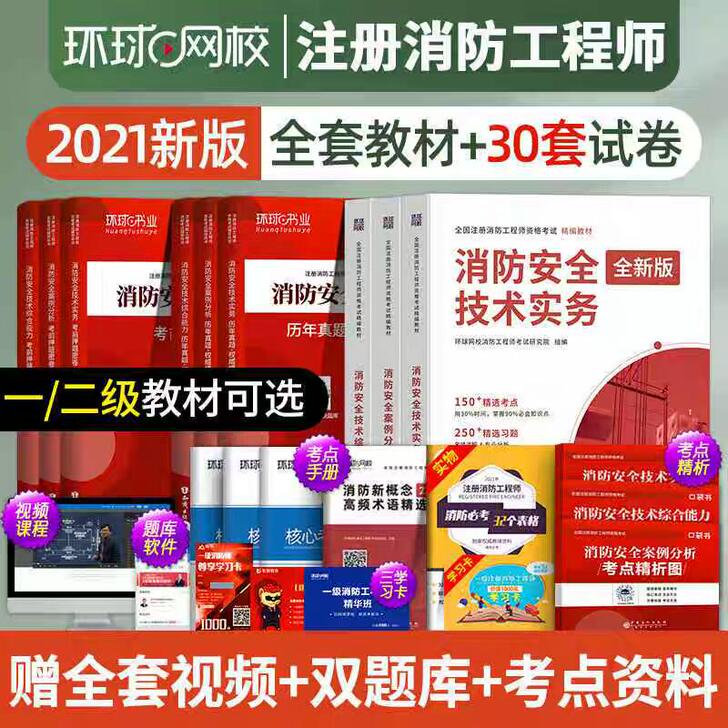 2021环球一级消防工程师考试用书教材历年...