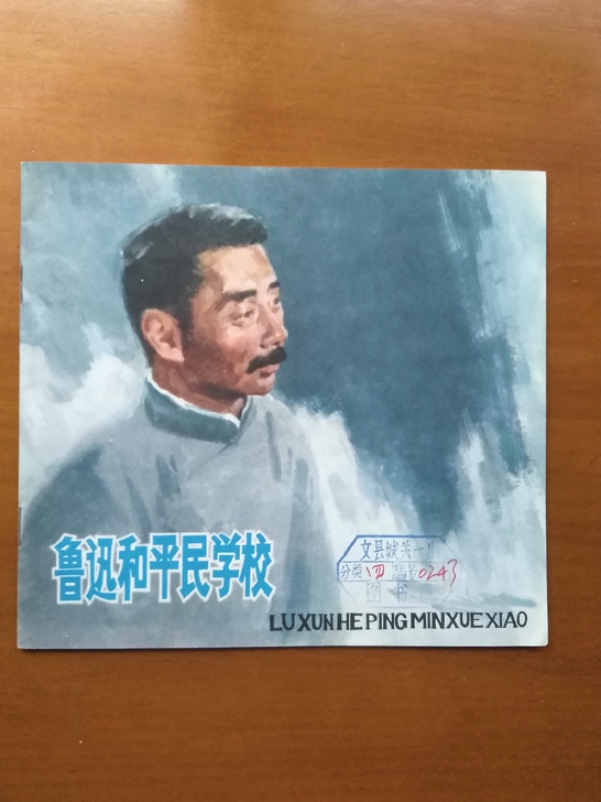 连环画鲁迅和平民学校，馆藏。品相如图所示，...