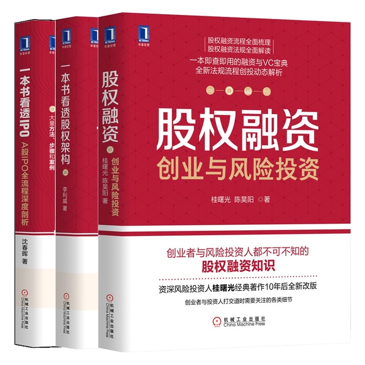 一本书看透股权架构+看透IPO+股权融资 ...