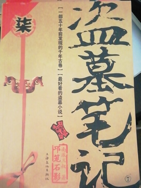 盗墓笔记.7八成新