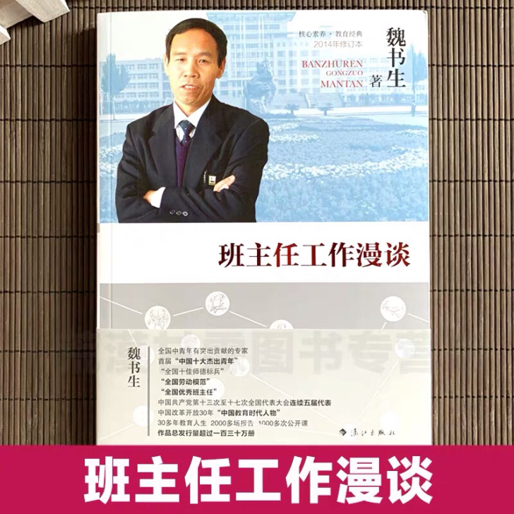 班主任工作漫谈-魏书生