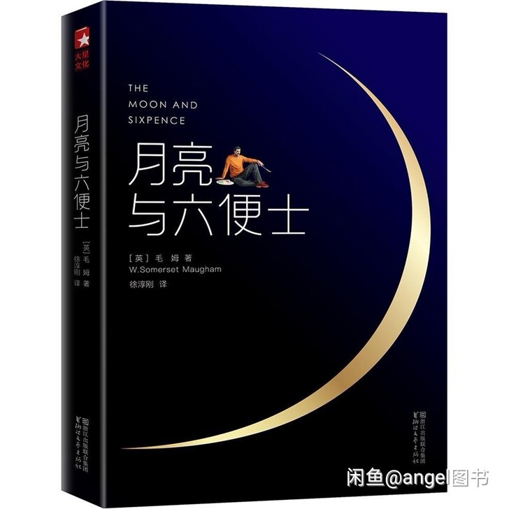 正版月亮与六便士 原著未删节cha tu珍...
