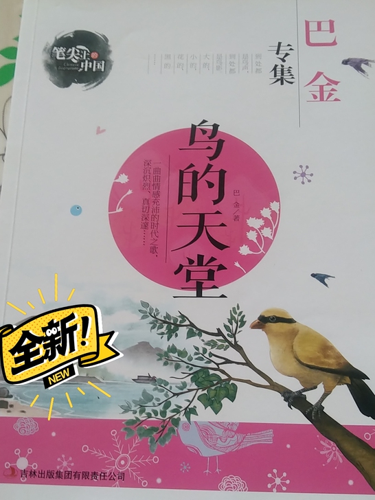 巴金专集  鸟的天堂