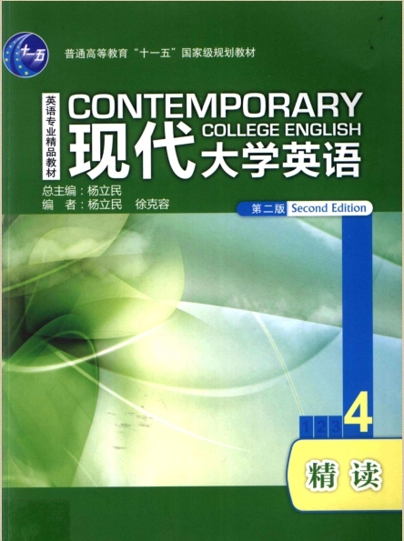 二手正版现代大学英语精读4 第二版 杨立民...