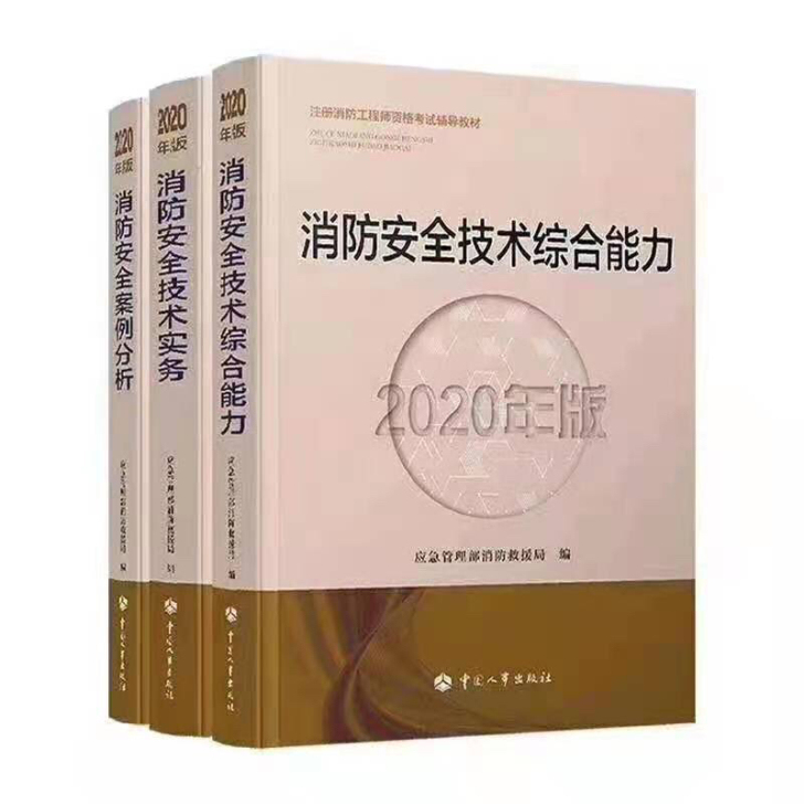 消防工程师2020教材备考2021年