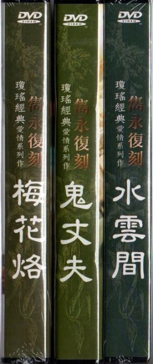 琼瑶爱情经典梅花三弄套装