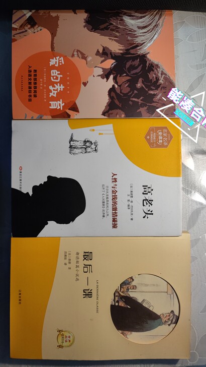 《爱的教育》，《高老头》，《最后一课》经典...