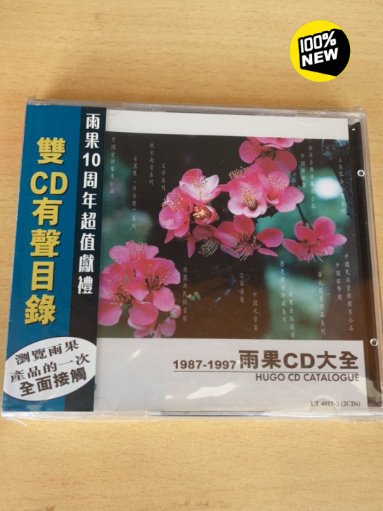 【全新原封】雨果 HUGO CD大全 十年...