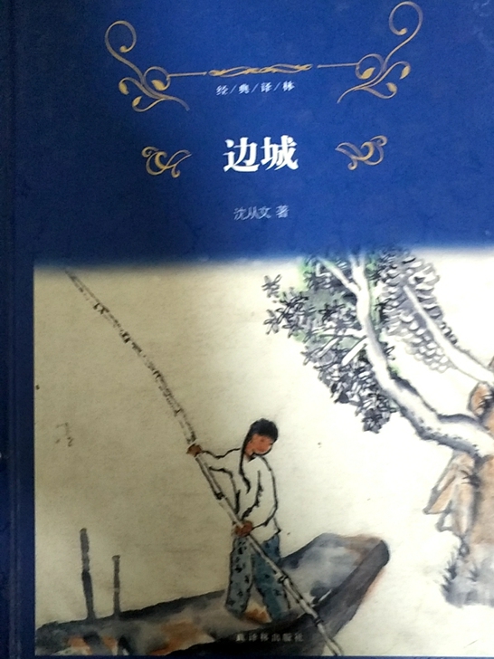 经典译林出版社，沈从文边城。