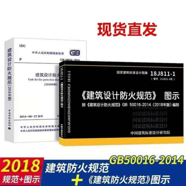 消防规范建筑设计防火规范和图示 建筑设计防...