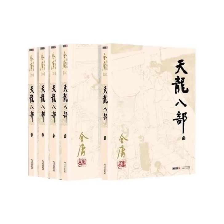 天龙八部全套5册金庸经典武侠
