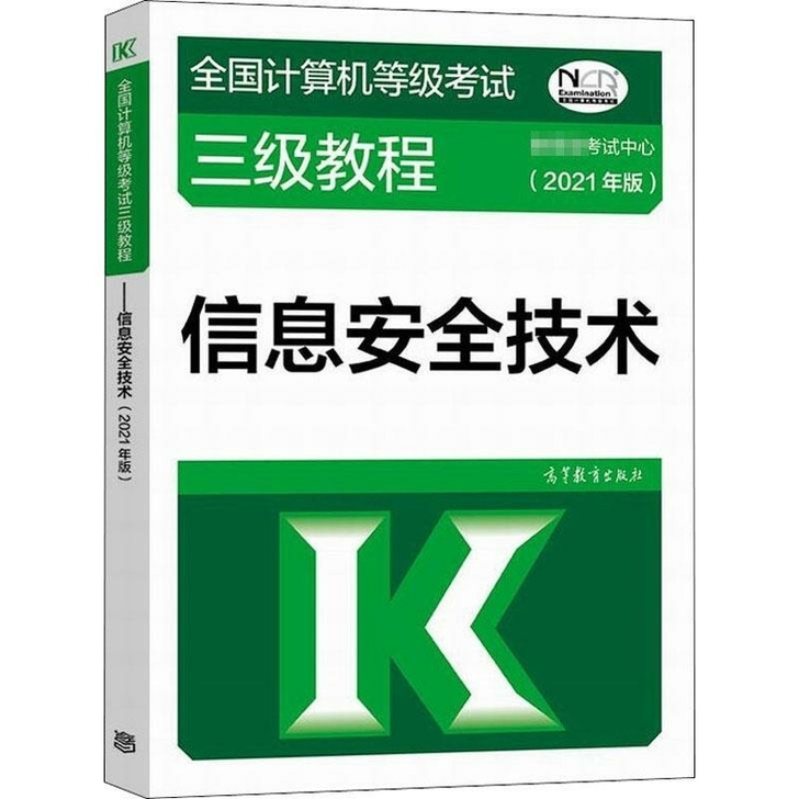 全国计算机等级考试三级教程 信息安全技术(...