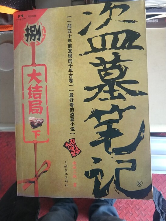 盗墓笔记5.6.7.(8上下)共五本原价3...
