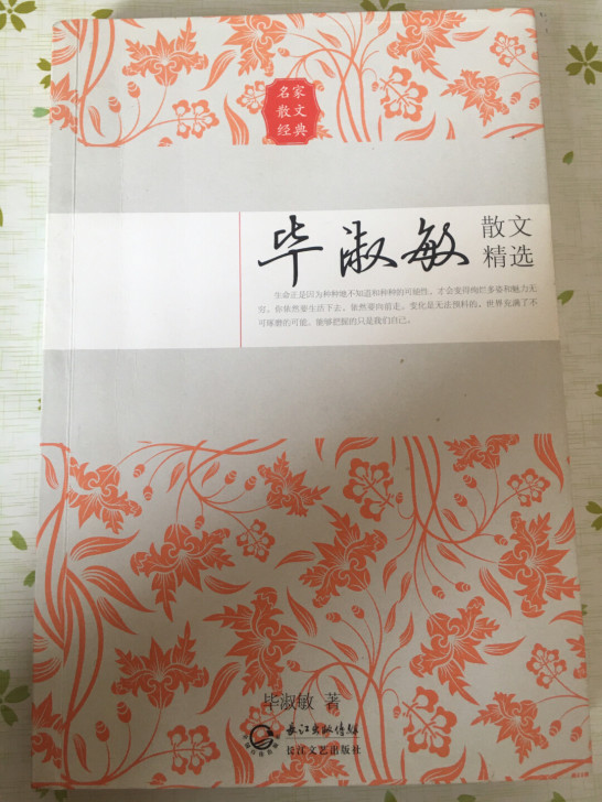 毕淑敏散文精选集