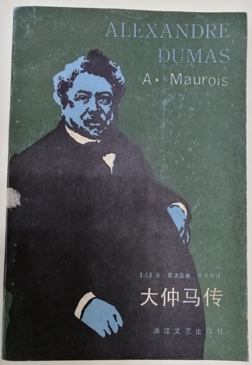原正版老书大仲马传安莫洛亚著浙江文艺出版社...