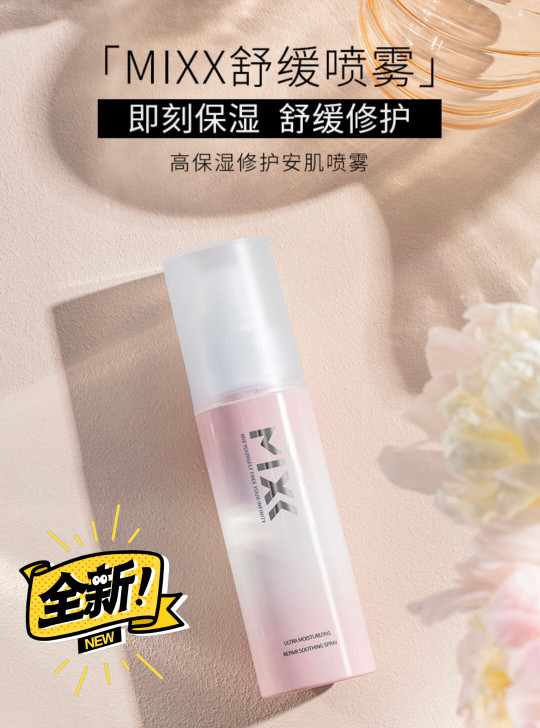 全新mixx高保湿修护安肌喷雾b5喷雾爽肤...