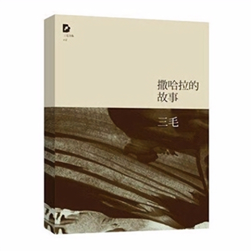 包邮 撒哈拉的故事三毛著的书文学经典之作 ...